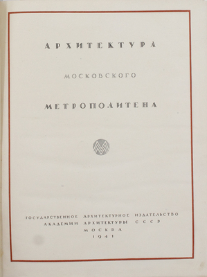 Архитектура Московского метрополитена. [Вторая очередь. Сб. ст.]. М.: Акад. архитектуры СССР, 1941.
